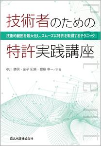 技術者のための特許実践講座