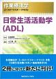 作業療法学ゴールド・マスター・テキスト　日常生活活動学（ADL）(10)