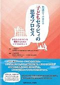 発達ＯＴが考える　子どもセラピィの思考プロセス