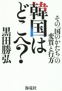 韓国はどこへ？　その「国のかたち」の変質と行方