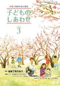 子どものしあわせ　２０１６．３　特集：地域で育ちあう