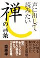 声に出して読みたい禅の言葉