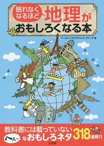 眠れなくなるほど地理がおもしろくなる本