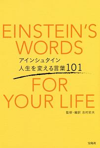 アインシュタイン 人生を変える言葉101