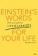 アインシュタイン　人生を変える言葉101