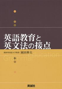 岡田伸夫『英語教育と英文法の接点』