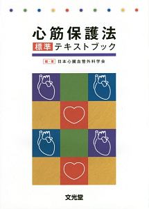 今さら聞けない心臓血管外科基本手技 今さら聞けない心臓血管外科基本手技[Web動画付] | 日本心臓血管