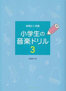 無理なく学習　小学生の音楽ドリル