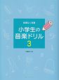 無理なく学習　小学生の音楽ドリル(3)