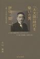 「大大阪」時代を築いた男　評伝・関一〈第7代目大阪市長〉