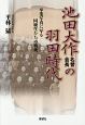 池田大作名誉会長の羽田時代