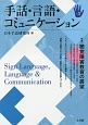 手話・言語・コミュニケーション　特集：聴覚障害教育の展望(3)