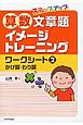 ステップアップ　算数文章題イメージトレーニング　ワークシート　かけ算・わり算(2)