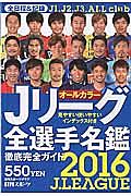 Ｊリーグ全選手名鑑　２０１６