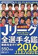 Jリーグ全選手名鑑　2016