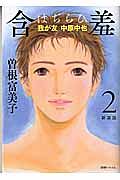 含羞-はぢらひ- 我が友 中原中也<新装版>