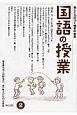 国語の授業　2016．2　特集：今、子ども達に読ませたい本(252)