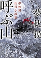 呼ぶ山　夢枕獏山岳小説集