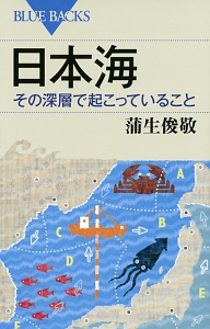 日本海　その深層で起こっていること