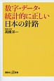 数字・データ・統計的に正しい日本の針路