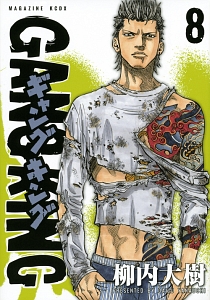 ギャングキング（8）/柳内大樹 - 販売コミック｜TSUTAYA レンタル