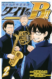 ダイヤのB!!青道高校吹奏楽部（2）