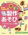 12か月わくわく製作あそび　アイデア＆アレンジ180