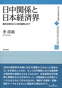 日中関係と日本経済界