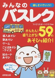 楽しさバクハツ みんなのバスレク 本 コミック Tsutaya ツタヤ