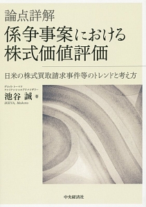 論点詳解　係争事案における株式価値評価