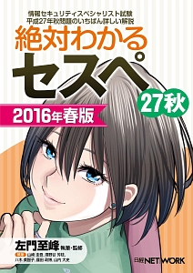 絶対わかるセスペ27秋 2016春