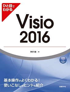 ひと目でわかるVisio2016