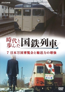 時代と歩んだ国鉄列車　７　日本万国博覧会と輸送力の増強
