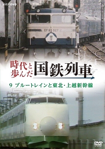 時代と歩んだ国鉄列車　９　ブルートレインと東北・上越新幹線