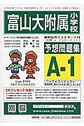 富山大附属小学校　予想問題集Ａ１