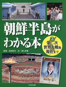 朝鮮半島がわかる本