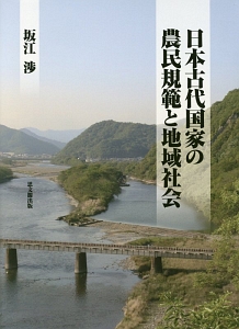 日本古代国家の農民規範と地域社会