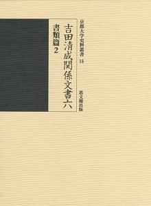 吉田清成関係文書　書類篇２