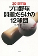 プロ野球問題だらけの12球団　2016