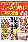 ふるさと納税完全ガイド＜最新版＞　２０１６