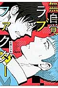無自覚ラブファクター