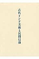 古代インド美術と民間信仰