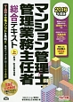 マンション管理士・管理業務主任者　総合テキスト（上）　民法／区分所有法等　2016