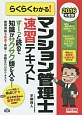 らくらくわかる！マンション管理士　速習テキスト　2016