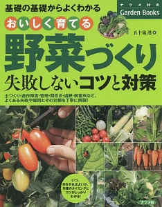 おいしく育てる野菜づくり　失敗しないコツと対策