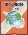 現代地図帳　2016－2017