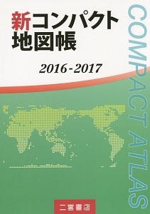 新・コンパクト地図帳　２０１６－２０１７