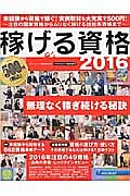 稼げる資格　２０１６