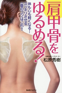 肩甲骨をゆるめる!