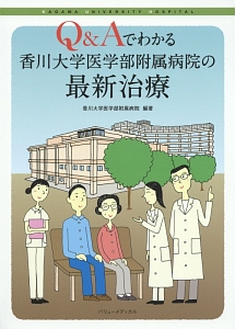 Ｑ＆Ａでわかる香川大学医学部附属病院の最新治療